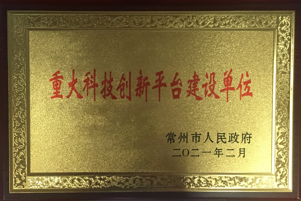 重大科技創(chuàng  )新平臺建設單位.JPG